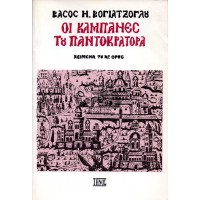 ΟΙ ΚΑΜΠΑΝΕΣ ΤΟΥ ΠΑΝΤΟΚΡΑΤΟΡΑ - ΚΕΙΜΕΝΑ ΤΟΥ ΑΓΙΟΥ ΟΡΟΥΣ